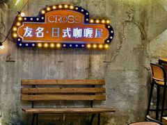 -友名Cross日式咖喱屋(江南大道中店)