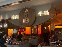 -六月雪干锅(涪城万达广场店)