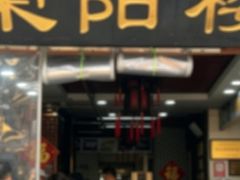 -荣阳楼(山塘街店)