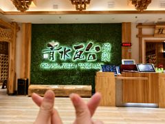 -青水瓦台汤泉(新华店)