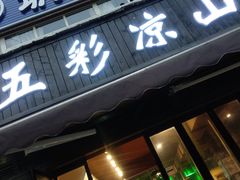 门面-五彩凉山自助西昌烧烤(柳翠路店)
