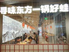 -蛙小侠·沸腾砂锅(南山欢乐颂店)