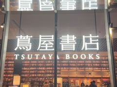 -茑屋书店(天目里店)