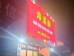 -海盗船. 龙虾烧烤. 酒馆