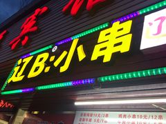 门面-辽B·小串(总店)