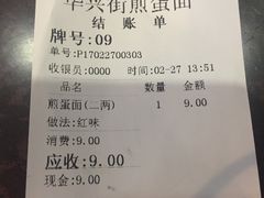 账单-华兴街煎蛋面(总店)