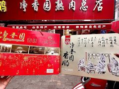 -净香园熟肉(北坦总店)