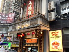 -八碗湘长沙市井菜(坡子街店)