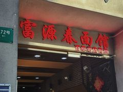 -富源春面馆(四川北路店)