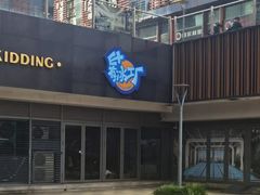 -E+有冰工厂·昆仑寒宫2(五角场店)