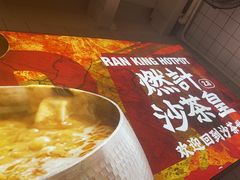 -燃计沙茶皇·香港沙茶火锅(人广旗舰店)