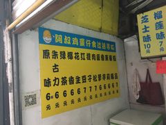 -阿叔鸡蛋仔(燎原路店)