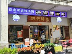 -陈记汤饭(水巷口店)