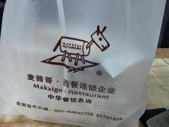 -麦茜哥牛扒城(中银店)