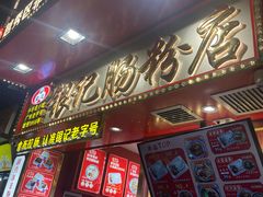 -银记肠粉店(北京路店)