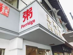 门面-笃笃笃糖粥(十全街店)