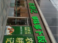 门面-农耕记·湖南土菜(halo广场店)