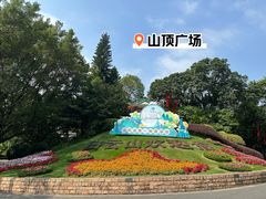 -广州市白云山风景名胜区