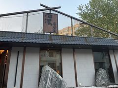 -归源居酒屋