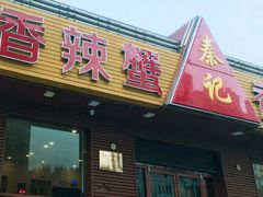 门面-秦记香辣蟹(松榆里店)