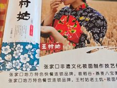 -王村姑老土炕莜面村(桥东店)