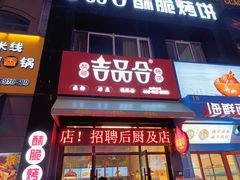 门面-吉品合酥脆烤饼(哈西金街店)