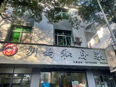 门面-朗妈私房菜(婺女州店)