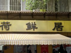 -文山荷鲜居(翠湖店)
