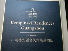 -广州德安丽舍凯宾斯基酒店