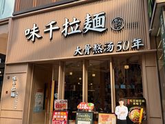 -味千拉面(上海松江二店)