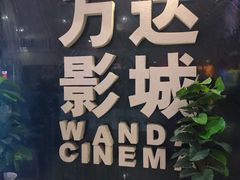 -万达影城(武进万达广场IMAX店)