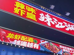-聚在尊味虾皇·夜宵市集(新建店)