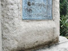 -三坊七巷历史文化街区