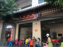 门面-清爽清补凉
