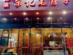门面-津菜宋记老房子(平山道店)