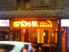 -回家吃饭·地道南昌菜(建德观总店)