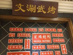-京门老爆三(回龙观店)
