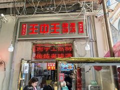 -王中王刨冰