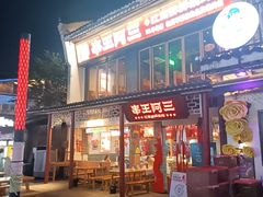 -串王阿三烧烤·小龙虾·烤鱼(拱墅胜利河美食街店)