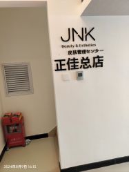 -JNK皮肤管理中心