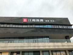 -湛江菜.江南首席(昆山店)
