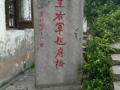 -绍兴书圣故里景区