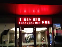 门面-上海小南国(世博源店)