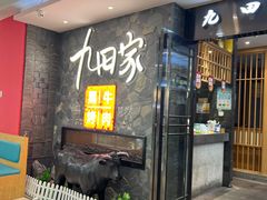 -九田家黑牛烤肉(溧水万达店)