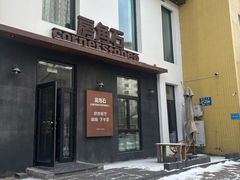 -房角石咖啡与书(吉大南校店)