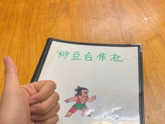 -炒豆合作社(东四总店)