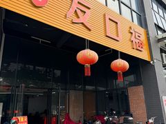 -友口福(大良店)