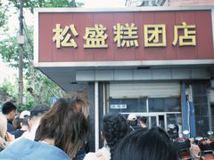 -松盛糕团店(红旗桥店)