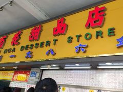 门面-百花传统甜品店(原址店)