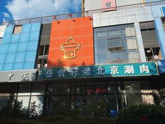 -岳合轩老北京涮肉